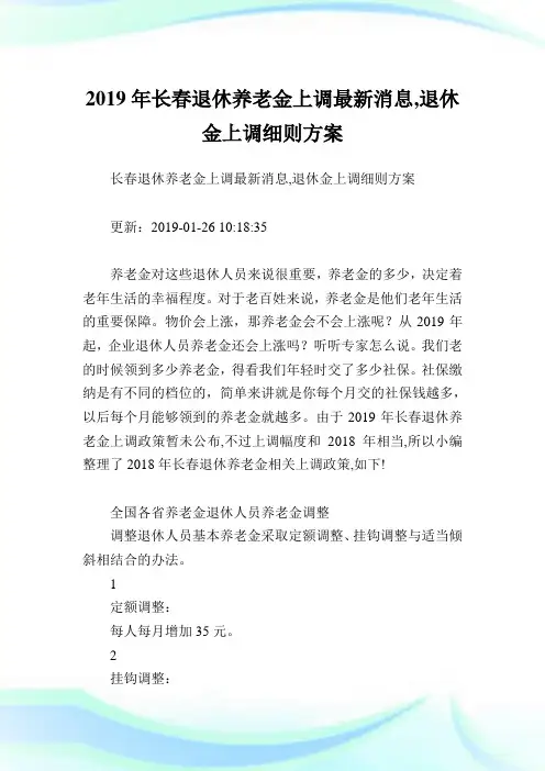 长春退休养老金上调最新消息,退休金上调细则方
