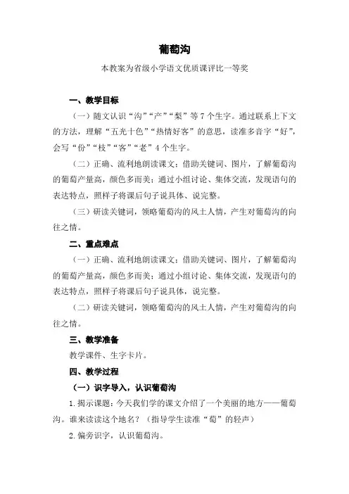 部编二上语文《葡萄沟》公开课教案教学设计【一等奖】