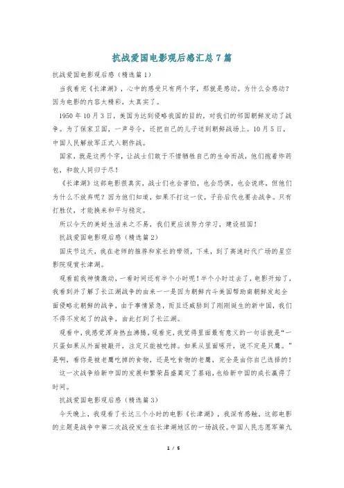 抗战爱国电影观后感汇总7篇