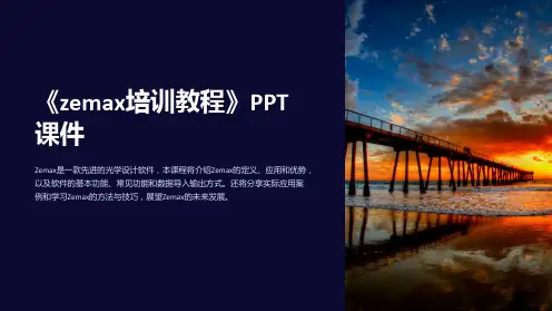 《zemax培训教程》课件