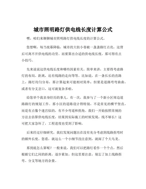 城市照明路灯供电线长度计算公式