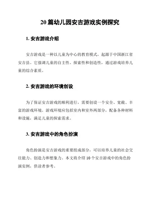 20篇幼儿园安吉游戏实例探究