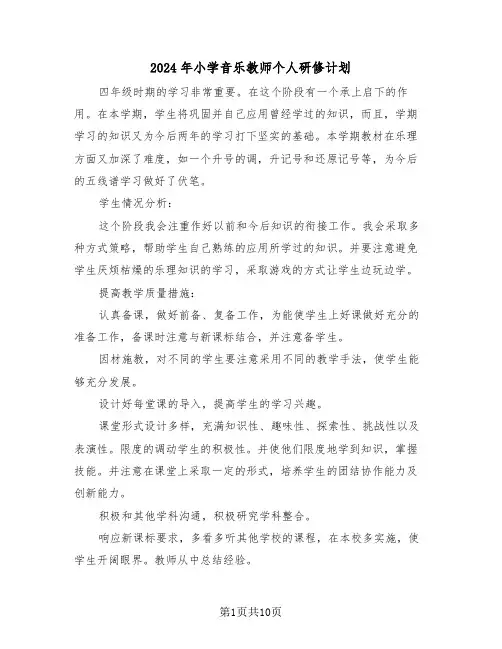 2024年小学音乐教师个人研修计划（4篇）