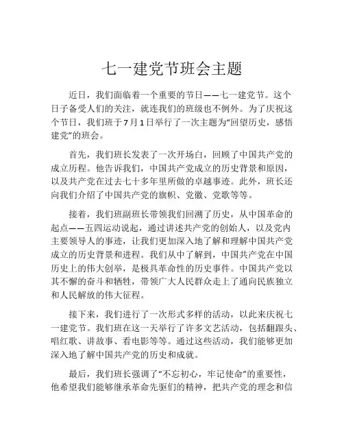 七一建党节班会主题