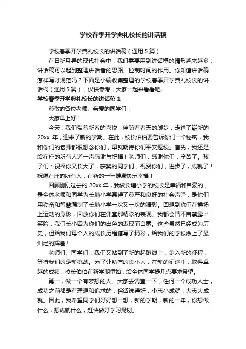 学校春季开学典礼校长的讲话稿（通用5篇）