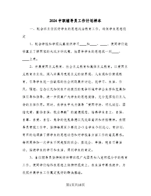 2024中职辅导员工作计划样本(4篇)