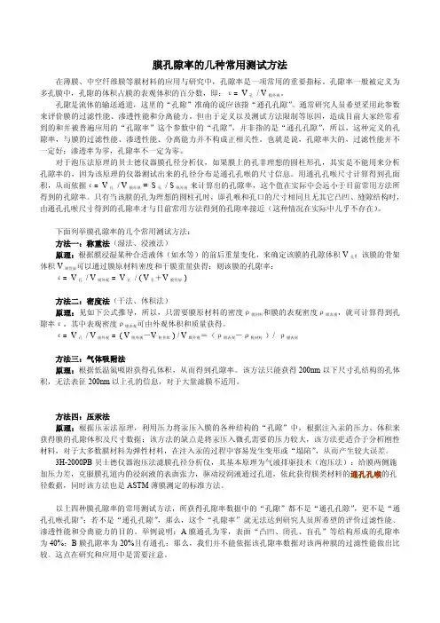 膜孔隙率的几种测试方法