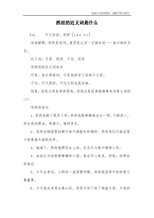 然而的近义词是什么