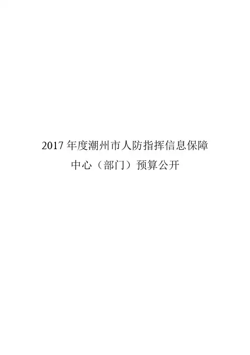 2017年度潮州人防指挥信息保障中心部门预算公开