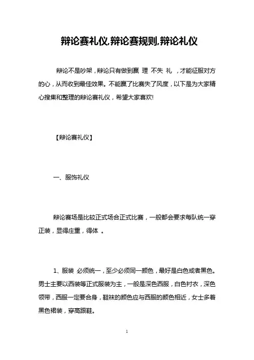 辩论赛礼仪,辩论赛规则,辩论礼仪