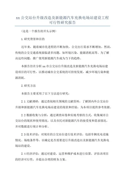 xx公交站台升级改造及新能源汽车充换电场站建设工程可行性研究报告