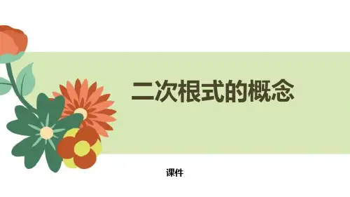 人教版八年级下册数学《二次根式的概念》二次根式说课教学课件复习