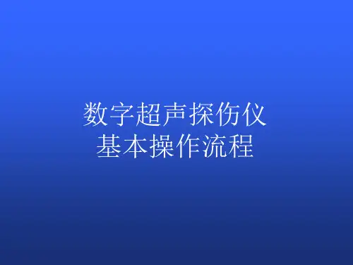 数字式超声波探伤操作课件