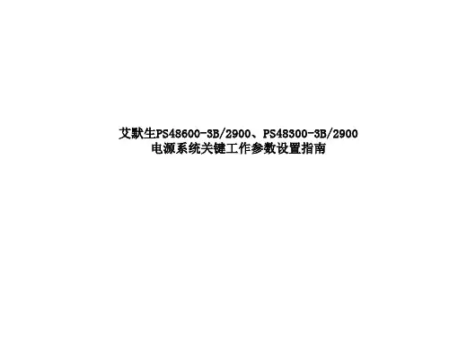 艾默生M500S监控模块关键参数设置-25页PPT资料