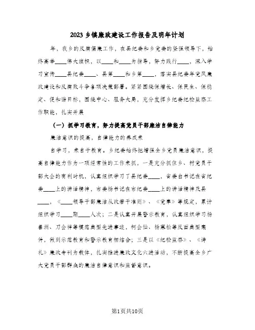 2023乡镇廉政建设工作报告及明年计划(2篇)
