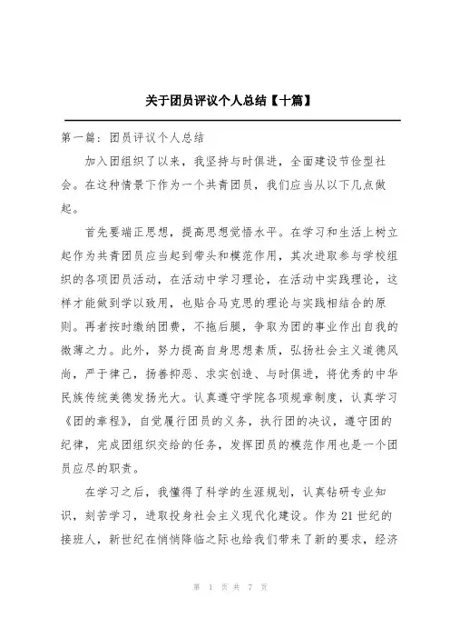 关于团员评议个人总结【十篇】