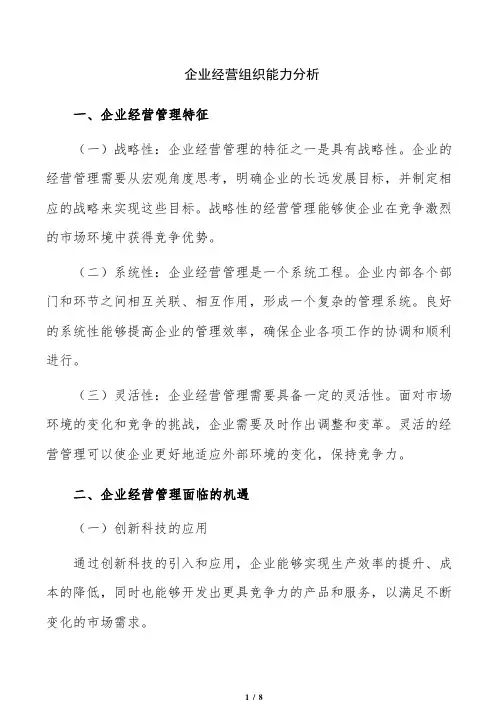 企业经营组织能力分析