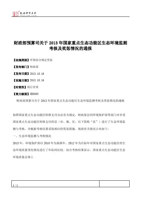 财政部预算司关于2013年国家重点生态功能区生态环境监测考核及奖
