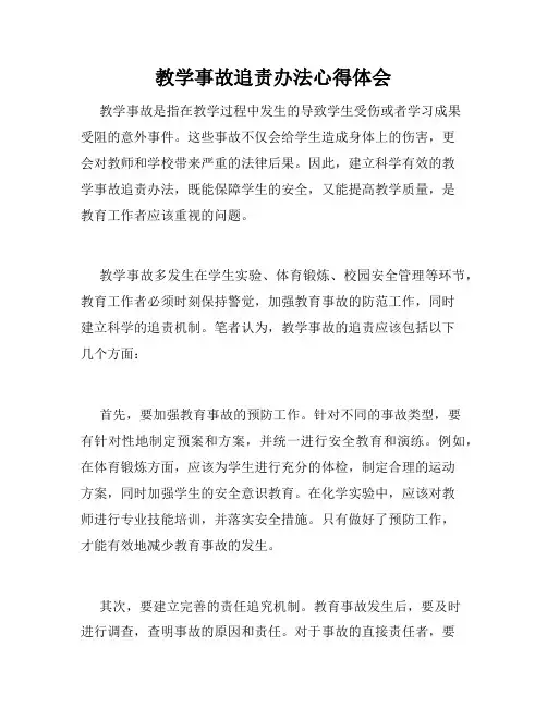 教学事故追责办法心得体会