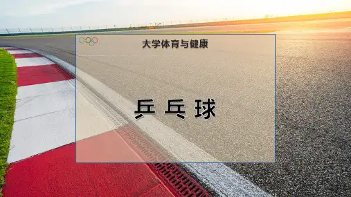 乒-乓-球PPT模板