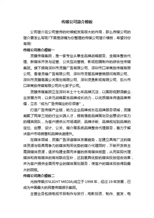 传媒公司简介模板