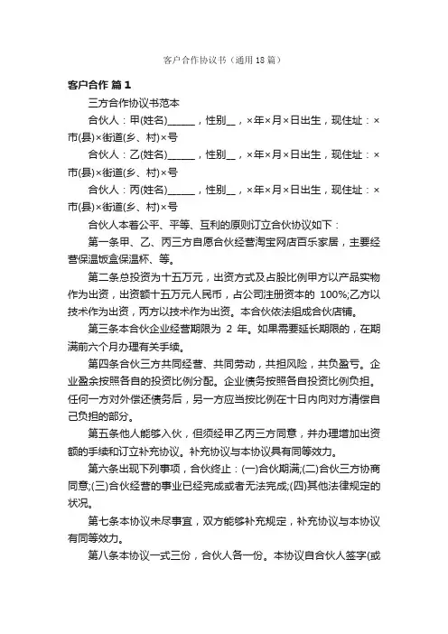客户合作协议书（通用18篇）