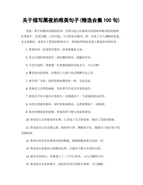 关于描写黑夜的唯美句子(精选合集100句)