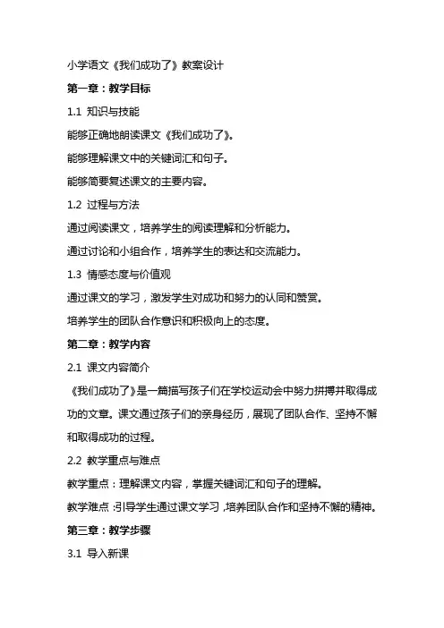 小学语文《我们成功了》教案设计