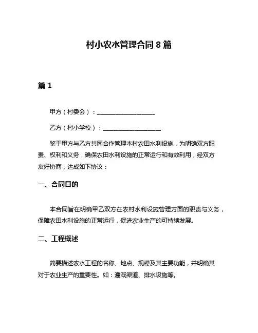 村小农水管理合同8篇