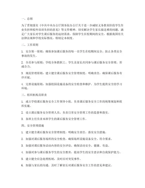 学校课后服务安全管理制度