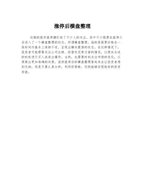 涨停后横盘整理