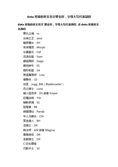 dota英雄的英文名字要全称，字母大写代表简称