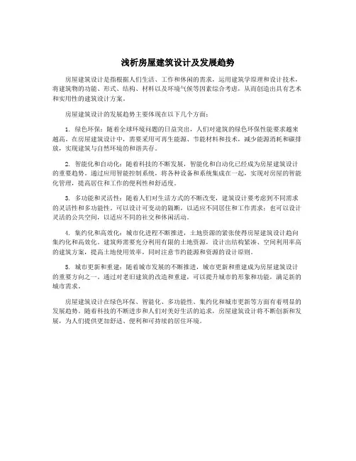 浅析房屋建筑设计及发展趋势