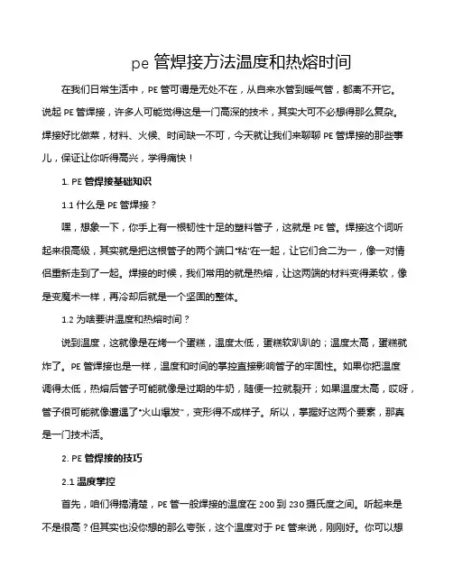 pe管焊接方法温度和热熔时间