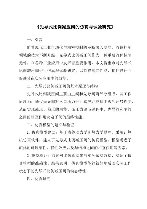 《先导式比例减压阀的仿真与试验研究》