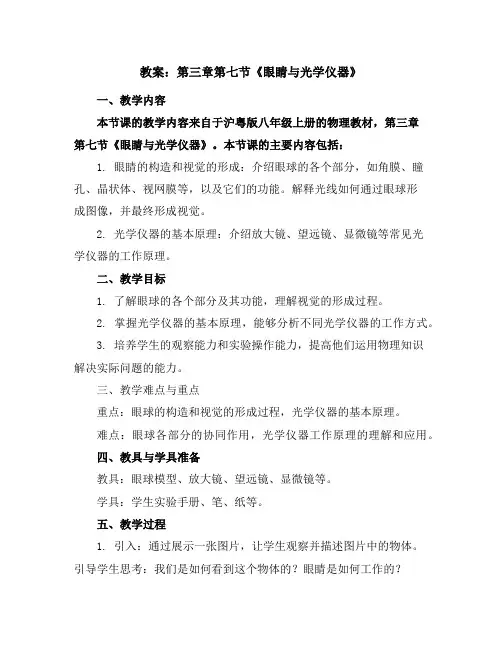 沪粤版八年级上册教案：第三章第七节《眼睛与光学仪器》