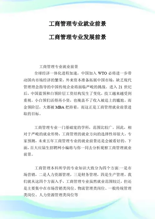工商管理专业就业前景工商管理专业发展前景.doc