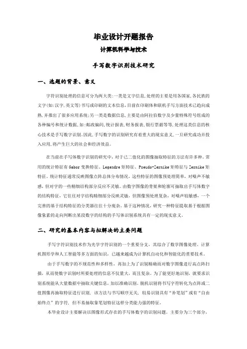 手写数字识别技术研究【开题报告】