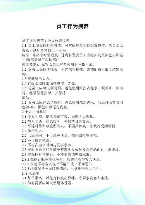 员工行为规范(2)完整篇.doc