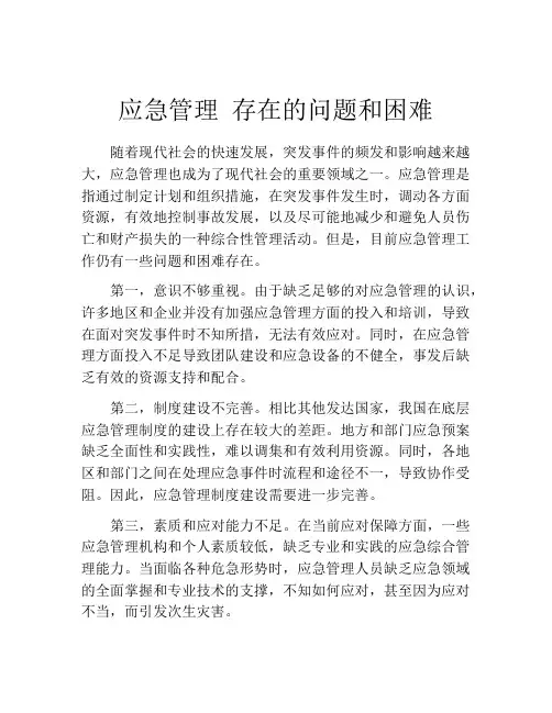 应急管理 存在的问题和困难