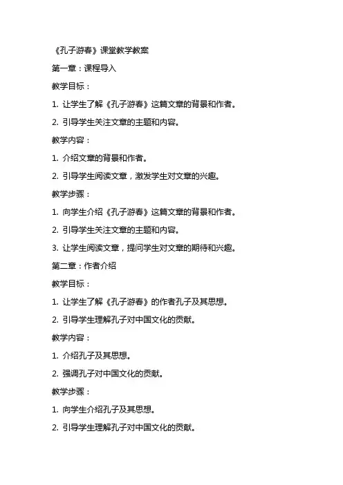 《孔子游春》课堂教学教案
