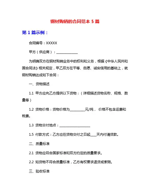 钢材购销的合同范本5篇