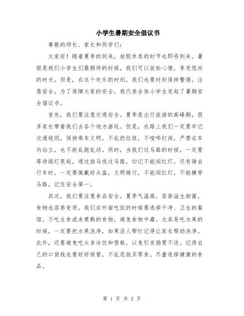 小学生暑期安全倡议书