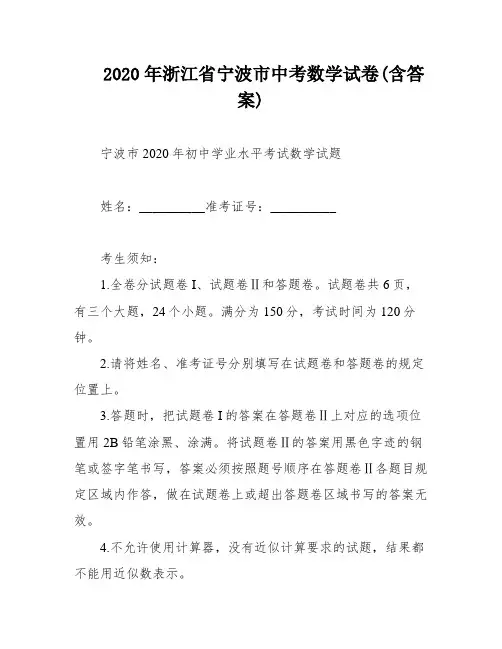 2020年浙江省宁波市中考数学试卷(含答案)