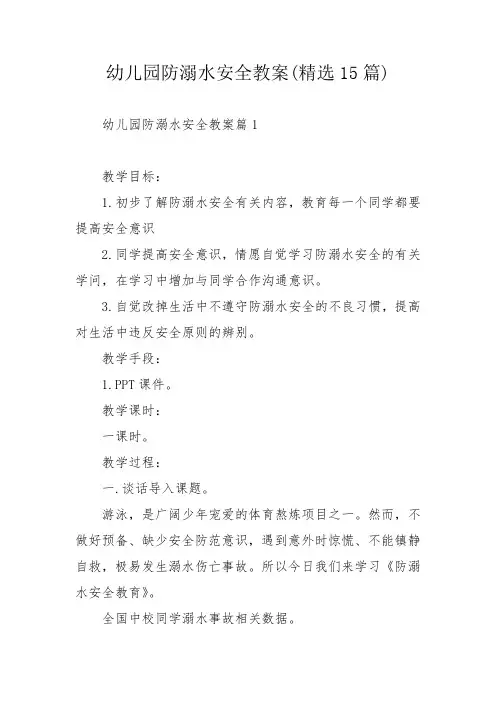 幼儿园防溺水安全教案(精选15篇)