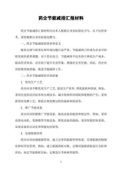 药企节能减排汇报材料