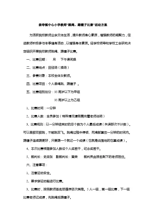 跳绳、踢毽子比赛方案