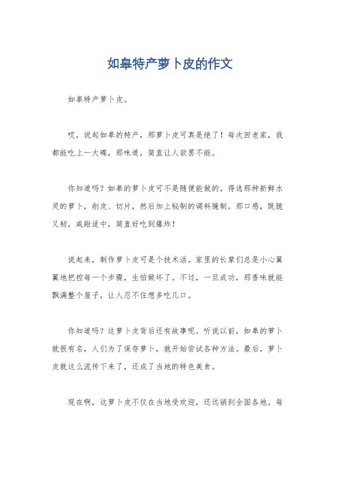 如皋特产萝卜皮的作文