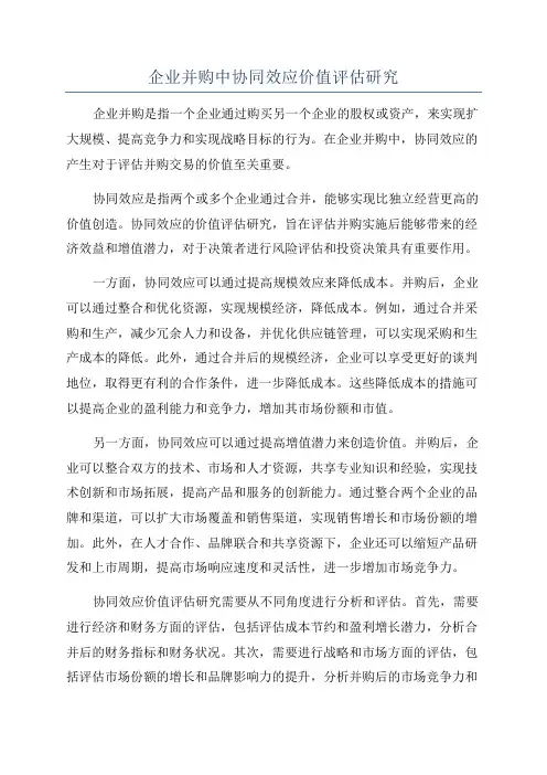 企业并购中协同效应价值评估研究