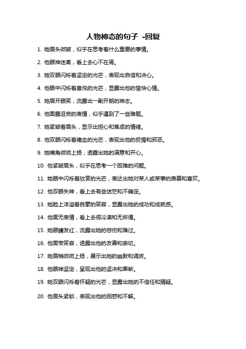 人物神态的句子 -回复